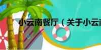 小云南餐廳(關于小云南餐廳簡介)