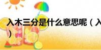 入木三分是什么意思呢(入木三分是什么意思)