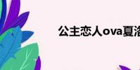 公主戀人ova夏洛特篇