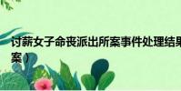 討薪女子命喪派出所案事件處理結果(討薪女子命喪派出所案)