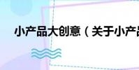 小產品大創意(關于小產品大創意簡介)