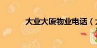 大業大廈物業電話(大業大廈)