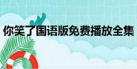 你笑了國語版免費播放全集(你笑了國語版)
