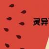 靈異飛行事件（靈異航程）