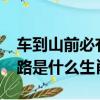 車到山前必有路是什么生肖?（車到山前必有路是什么生肖）