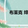布萊克 緋聞女孩（緋聞女孩布萊爾）