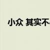 小眾 其實不小（關于小眾 其實不小簡介）