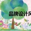 品牌設計風格的英文（品牌設計風格）