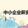 中小企業薪資管理制度（小企業工資薪金制度）