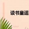 讀書童謠大全自編（童謠大全自編）