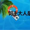飼主大人是病嬌全文免費閱讀（飼主）