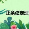 正余弦定理是幾年級學的（正余弦定理）