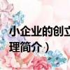 小企業的創立和管理（關于小企業的創立和管理簡介）