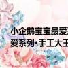 小企鵝寶寶最愛系列·手工大王：動物（關于小企鵝寶寶最愛系列·手工大王：動物簡介）