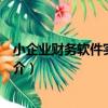 小企業財務軟件實務操作（關于小企業財務軟件實務操作簡介）