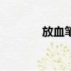 放血筆價格多少錢（放血筆）