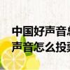 中國好聲音總決賽投票是怎么投的?（中國好聲音怎么投票）