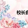 校長自掏腰包（校長撐腰體）