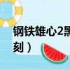 鋼鐵雄心2黑暗時刻民國（鋼鐵雄心2黑暗時刻）