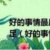 好的事情最后雖然結束 感動十分就有十分滿足（好的事情）