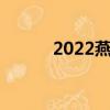 2022燕京啤酒節（燕京啤酒節）