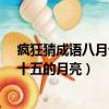 瘋狂猜成語八月十五的月亮是什么成語?（瘋狂猜成語八月十五的月亮）