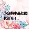 小企鵝水晶掛圖：顏色形狀（關于小企鵝水晶掛圖：顏色形狀簡介）