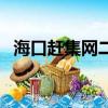 海口趕集網二手房出售信息（海口趕集網）