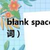 blank space歌詞什么意思（blank space歌詞）