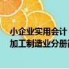 小企業實用會計：加工制造業分冊（關于小企業實用會計：加工制造業分冊簡介）