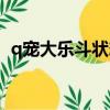 q寵大樂斗狀態大好（q寵大樂斗生命系數）