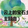 云上的寶石主題曲怎么復制歌名（云上的寶石主題曲）