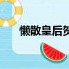 懶散皇后賀蘭雪全文閱讀（懶散皇后）