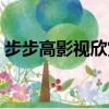 步步高影視欣賞怎么下載視頻（步步高影視）