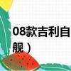 08款吉利自由艦質量怎么樣（08款吉利自由艦）