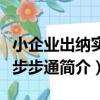 小企業出納實戰步步通（關于小企業出納實戰步步通簡介）