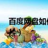 百度網盤如何看片 百度網盤（百度云怎么看片）