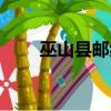 巫山縣郵編號是多少（巫山縣郵編）