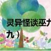 靈異怪談巫九跟那個女主在一起（靈異怪談巫九）