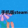 手機版steam下載（手機版trademanager）