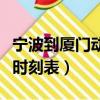 寧波到廈門動車時刻表最新（寧波到廈門動車時刻表）