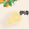 伊詩泰萊簡介（伊詩泰萊）