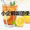 小企鵝飯團便當（關于小企鵝飯團便當簡介）