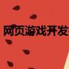 網頁游戲開發技術java（網頁游戲開發技術）