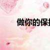 做你的保護神 煙嗓（做你的保護神）