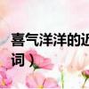 喜氣洋洋的近義詞和反義詞（喜氣洋洋的近義詞）
