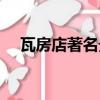 瓦房店著名景點（瓦房店旅游景點大全）