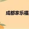 成都家樂福投訴電話熱線（成都家樂福）