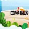 曲阜租房信息最新（曲阜租房信息）