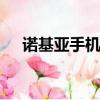 諾基亞手機型號大全圖（諾基亞x2 05）